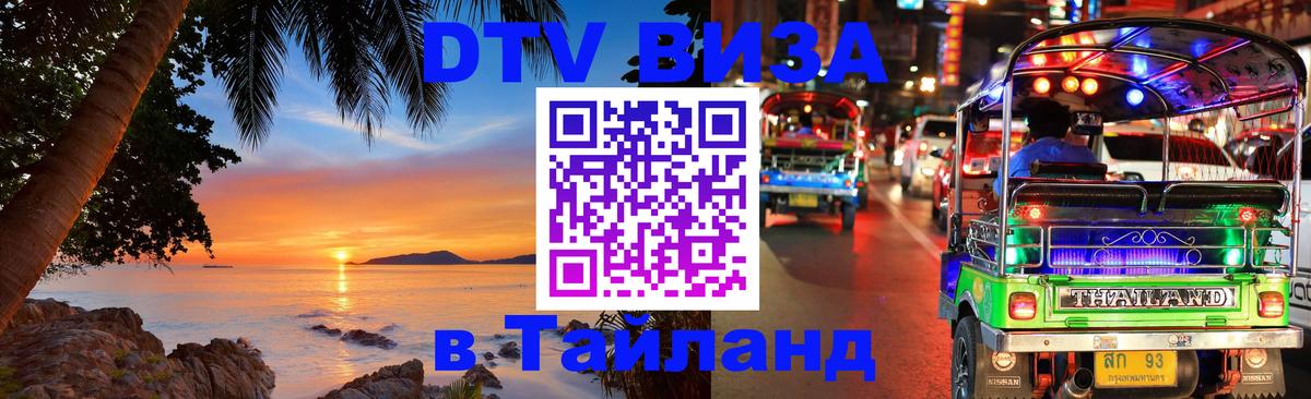 Оформить DTV визу в Тайланд Димитровград 