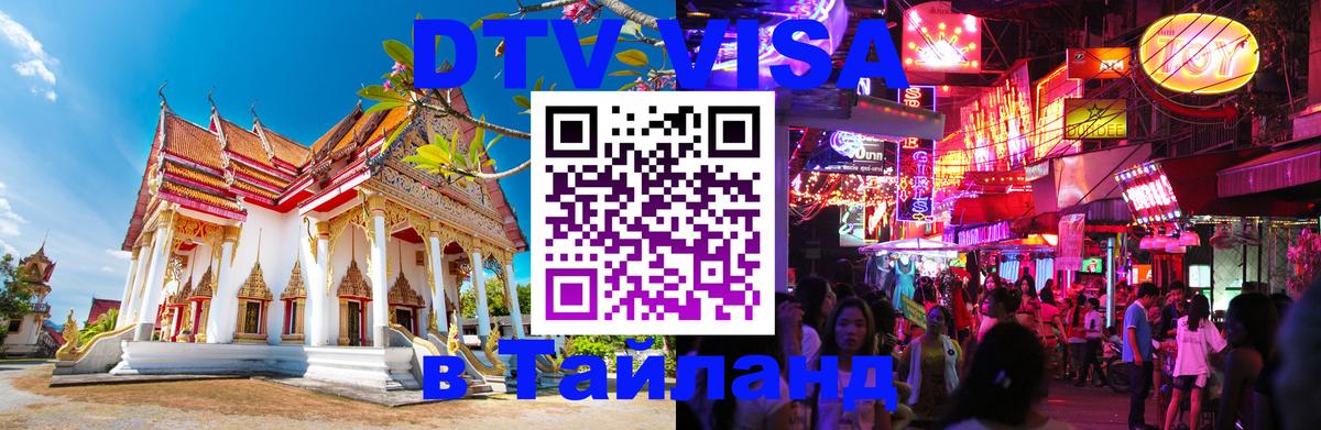 Долгосрочная виза DTV в Тайланд 